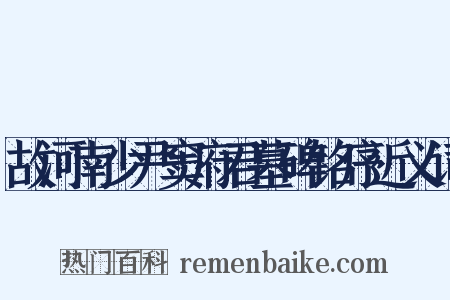 故河南少尹窦府君墓碑铭序近义词是什么意思的图片